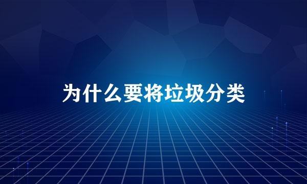 为什么要将垃圾分类