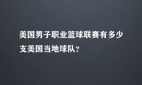 美国男子职业篮球联赛有多少支美国当地球队？