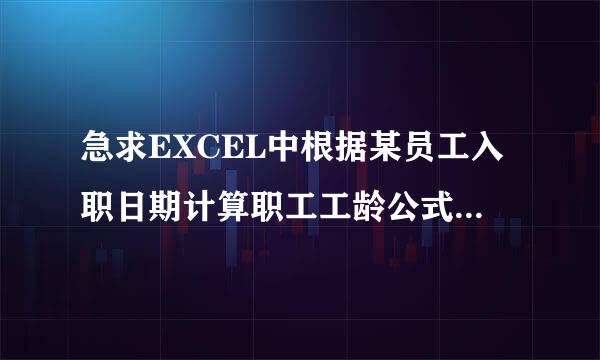 急求EXCEL中根据某员工入职日期计算职工工龄公式,领请宽白如能用追加200分