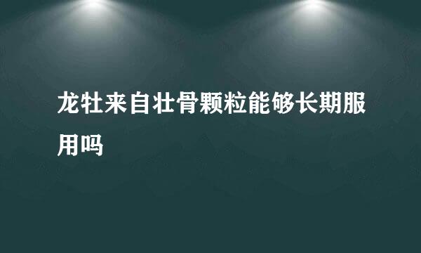 龙牡来自壮骨颗粒能够长期服用吗