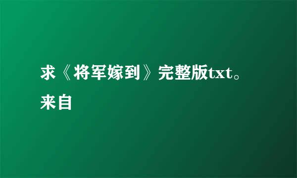 求《将军嫁到》完整版txt。来自