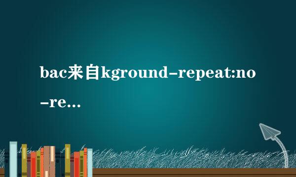 bac来自kground-repeat:no-repeat;为什么要这么用????