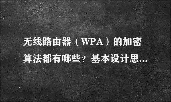 无线路由器（WPA）的加密算法都有哪些？基本设计思想是什么