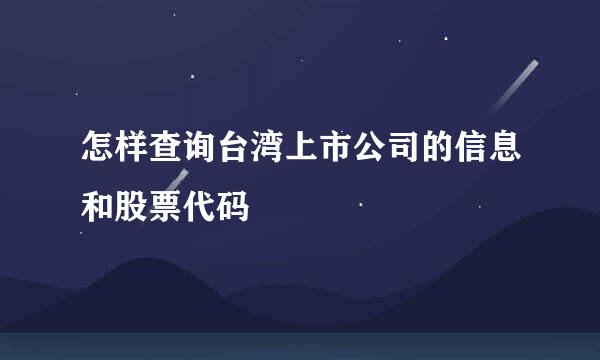 怎样查询台湾上市公司的信息和股票代码