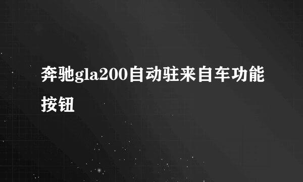 奔驰gla200自动驻来自车功能按钮