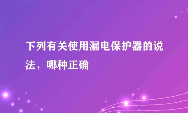 下列有关使用漏电保护器的说法，哪种正确