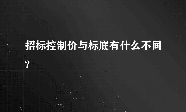 招标控制价与标底有什么不同?