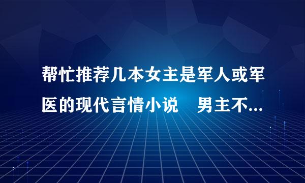 帮忙推荐几本女主是军人或军医的现代言情小说 男主不要是军队的 小说文笔要好 作者比较出名的