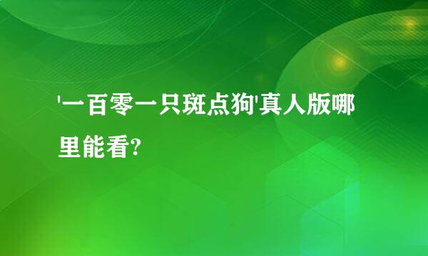 '一百零一只斑点狗'真人版哪里能看?