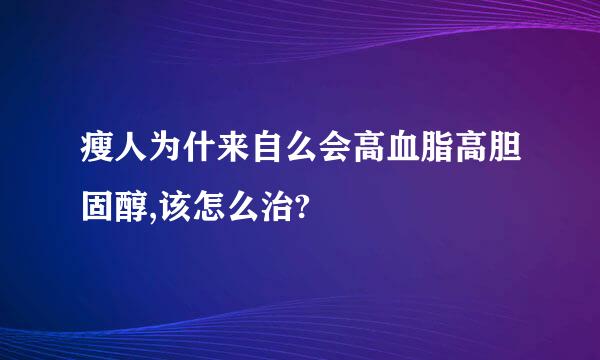 瘦人为什来自么会高血脂高胆固醇,该怎么治?