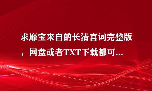 求靡宝来自的长清宫词完整版，网盘或者TXT下载都可以，多谢！！