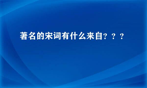 著名的宋词有什么来自？？？