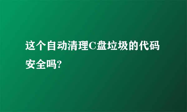 这个自动清理C盘垃圾的代码安全吗?