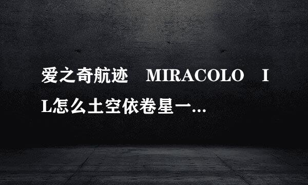 爱之奇航迹 MIRACOLO IL怎么土空依卷星一哥联岁样