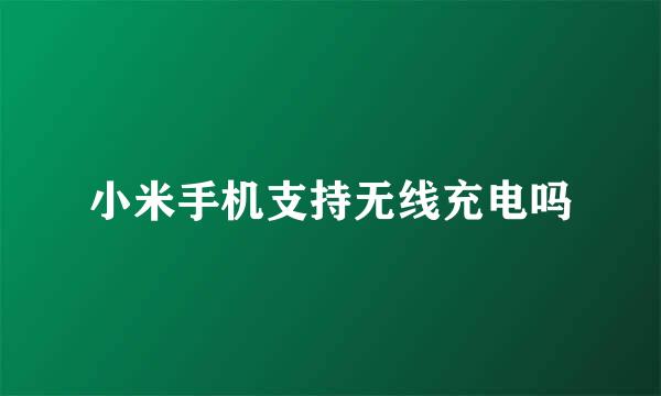 小米手机支持无线充电吗