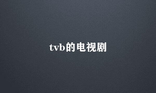 tvb的电视剧