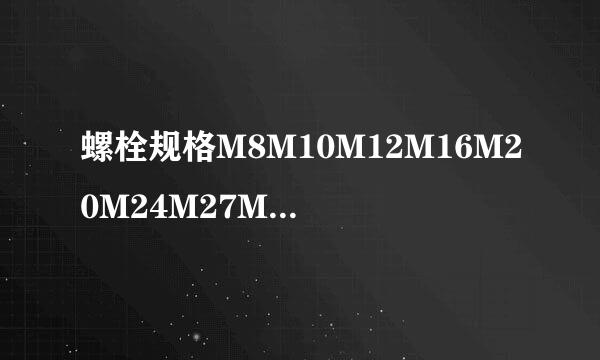 螺栓规格M8M10M12M16M20M24M27M30M33M48用多大的扳手（梅花扳手的）来自现在急用，看到请速回，谢谢！