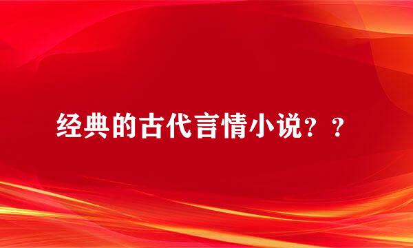 经典的古代言情小说？？