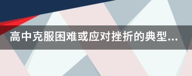 高中克服困难或应对挫折的典型事件？