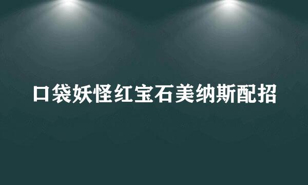 口袋妖怪红宝石美纳斯配招