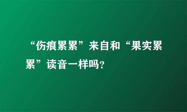 “伤痕累累”来自和“果实累累”读音一样吗？