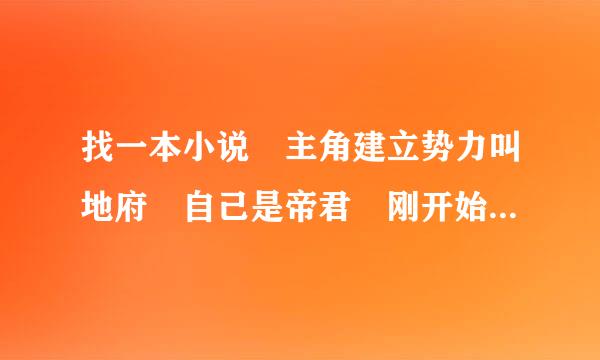 找一本小说 主角建立势力叫地府 自己是帝君 刚开始召唤出玄冥二来自老 主角能召唤人物或者抽人物的