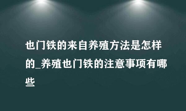 也门铁的来自养殖方法是怎样的_养殖也门铁的注意事项有哪些