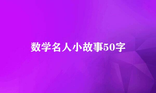 数学名人小故事50字