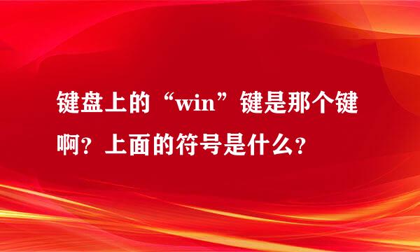 键盘上的“win”键是那个键啊？上面的符号是什么？