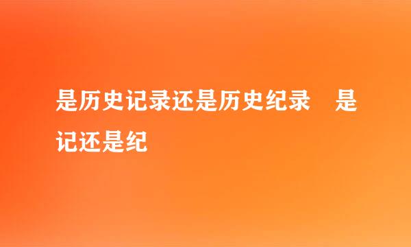 是历史记录还是历史纪录 是记还是纪