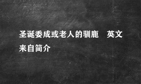 圣诞委成或老人的驯鹿 英文来自简介