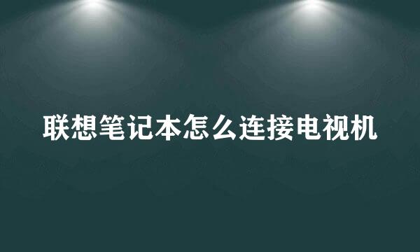 联想笔记本怎么连接电视机