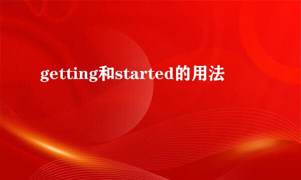 getting和started的用法