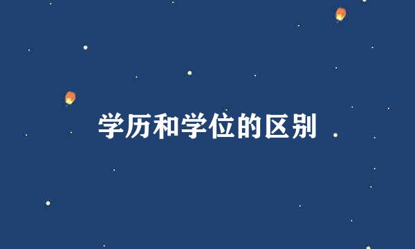 学历和学位的区别