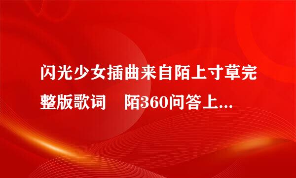 闪光少女插曲来自陌上寸草完整版歌词 陌360问答上寸草是谁唱的