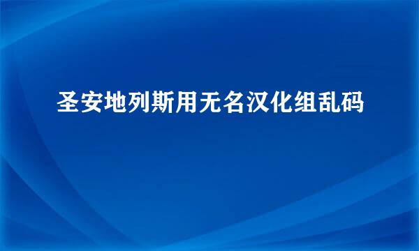 圣安地列斯用无名汉化组乱码