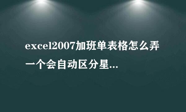 excel2007加班单表格怎么弄一个会自动区分星期六、天和星期一到五的公式