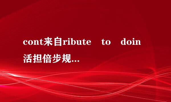 cont来自ribute to doin活担倍步规松映钢弱g，want to do尽机速航定都是to，为什么充建积型一个do一个doing