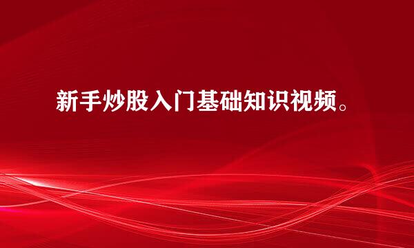 新手炒股入门基础知识视频。