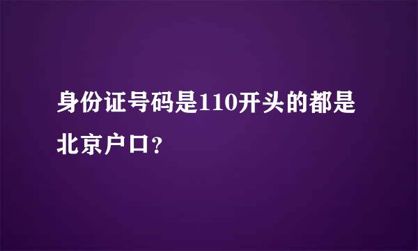 身份证号码是110开头的都是北京户口？