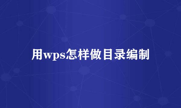 用wps怎样做目录编制