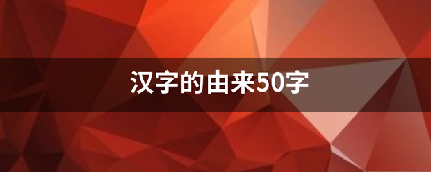 汉字的由来50字