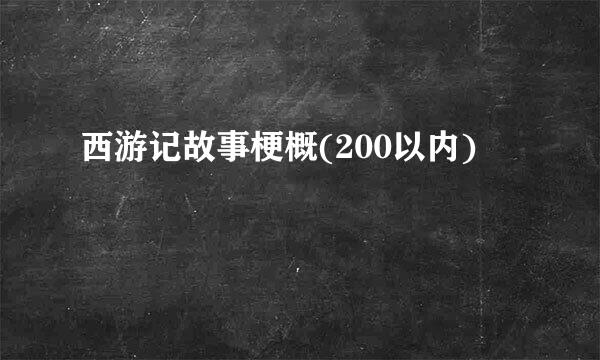 西游记故事梗概(200以内)