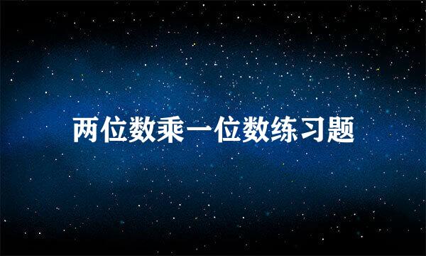 两位数乘一位数练习题