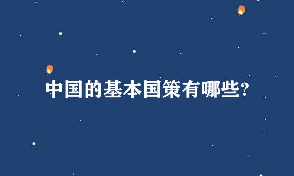 中国的基本国策有哪些?