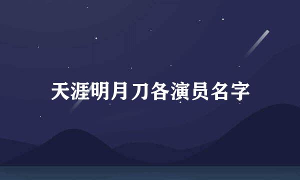 天涯明月刀各演员名字