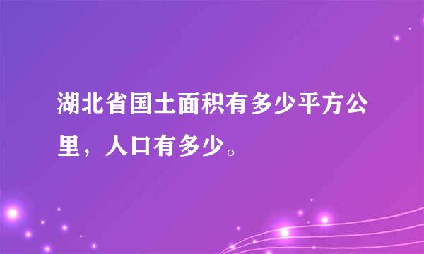 湖北省国土面积有多少平方公里，人口有多少。