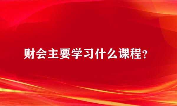 财会主要学习什么课程？