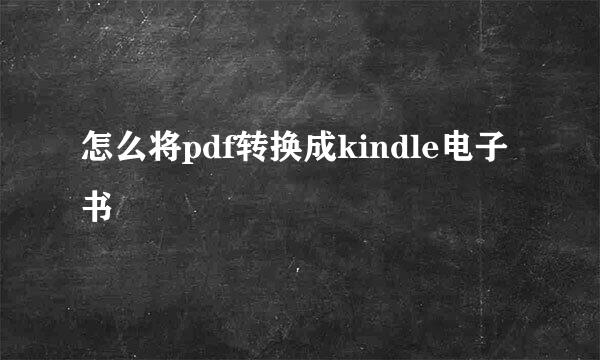 怎么将pdf转换成kindle电子书