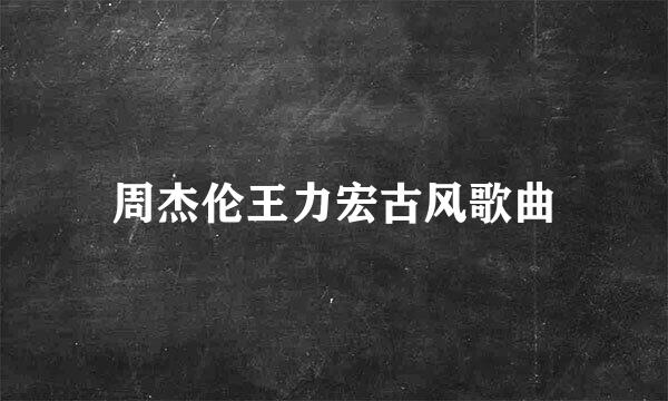 周杰伦王力宏古风歌曲